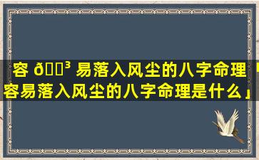 容 🐳 易落入风尘的八字命理「容易落入风尘的八字命理是什么」